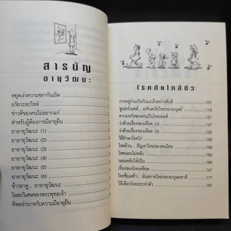 อายุวัฒนะ - ไพศาล พืชมงคล รูปที่ 9