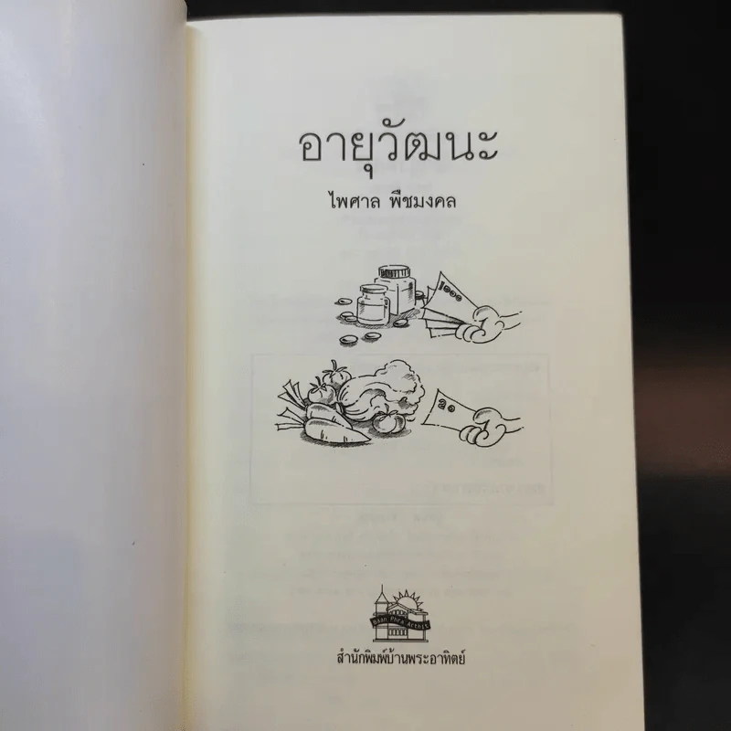 อายุวัฒนะ - ไพศาล พืชมงคล รูปที่ 7