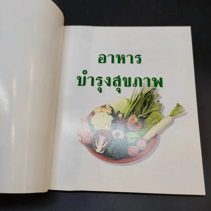 อาหารบำรุงสุขภาพ รูปที่ 7