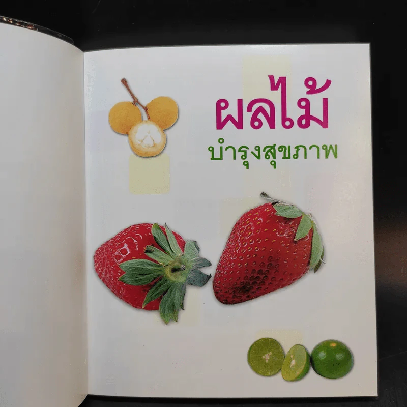 ผลไม้บำรุงสุขภาพ รูปที่ 8