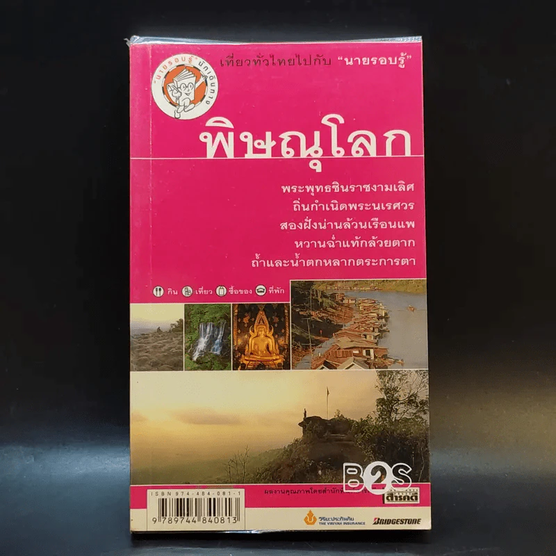 พิษณุโลก เที่ยวทั่วไทยไปกับนายรอบรู้ รูปที่ 1