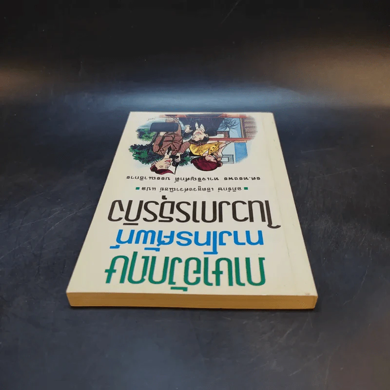 ภาษาอังกฤษทางโทรศัพท์ในวงการธุรกิจ - อภิรักษ์ เชิดชูวงศ์วาณิชย์ แปล รูปที่ 6