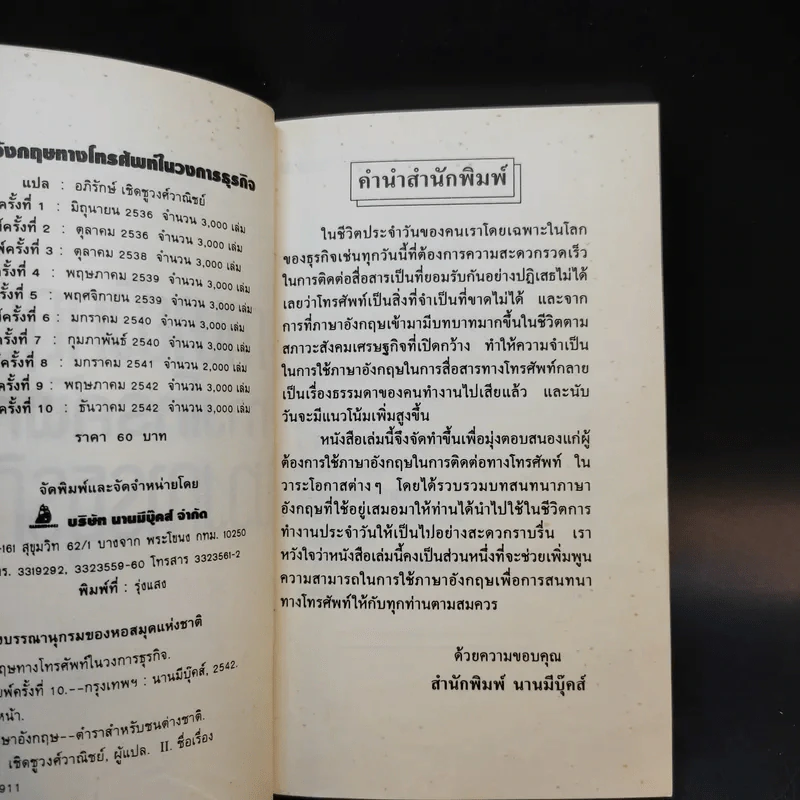 ภาษาอังกฤษทางโทรศัพท์ในวงการธุรกิจ - อภิรักษ์ เชิดชูวงศ์วาณิชย์ แปล รูปที่ 8