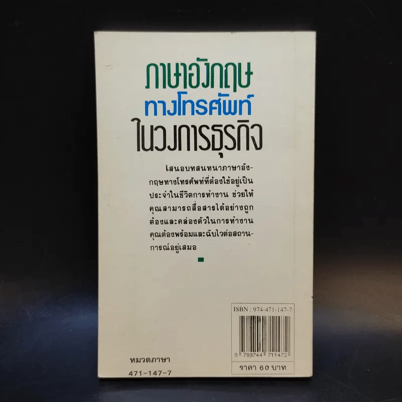 ภาษาอังกฤษทางโทรศัพท์ในวงการธุรกิจ - อภิรักษ์ เชิดชูวงศ์วาณิชย์ แปล รูปที่ 2