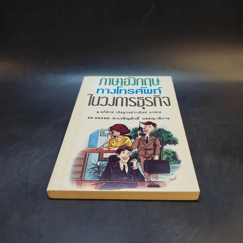 ภาษาอังกฤษทางโทรศัพท์ในวงการธุรกิจ - อภิรักษ์ เชิดชูวงศ์วาณิชย์ แปล รูปที่ 4
