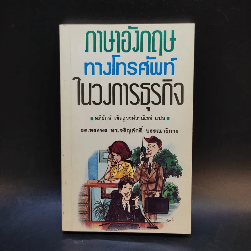 ภาษาอังกฤษทางโทรศัพท์ในวงการธุรกิจ - อภิรักษ์ เชิดชูวงศ์วาณิชย์ แปล รูปที่ 1