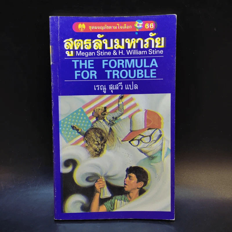 สูตรลับมหาภัย The Formula for Trouble รูปที่ 1