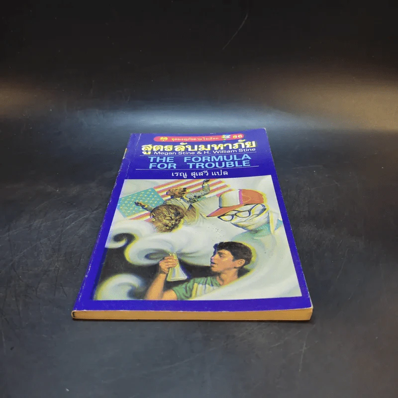 สูตรลับมหาภัย The Formula for Trouble รูปที่ 4