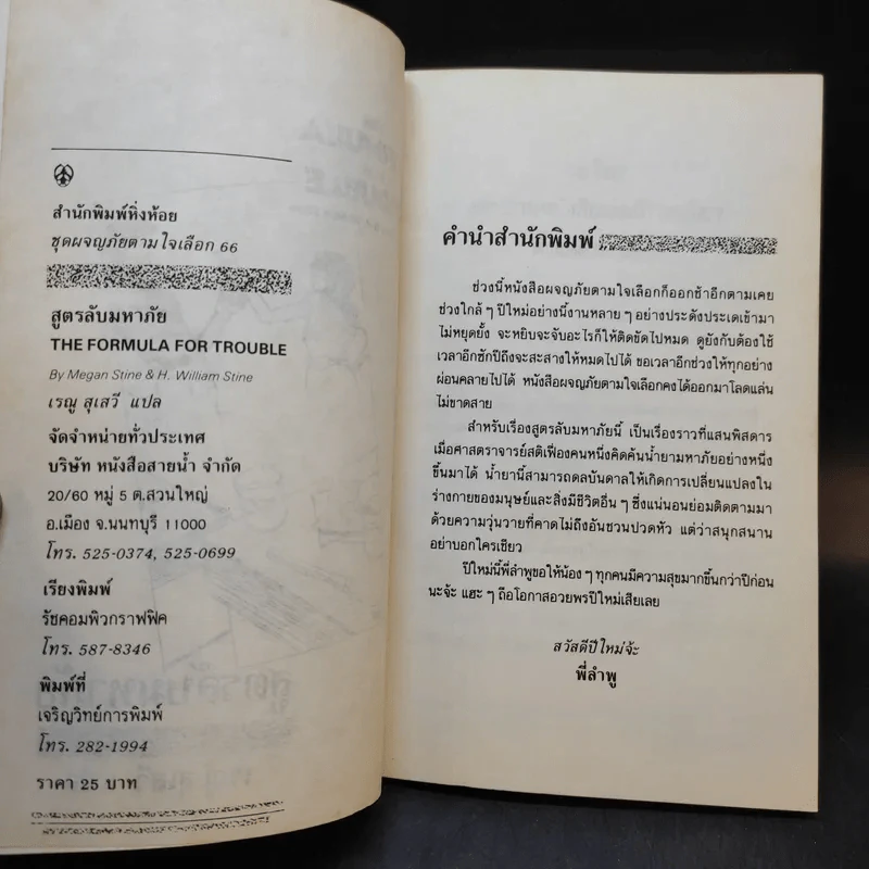 สูตรลับมหาภัย The Formula for Trouble รูปที่ 9