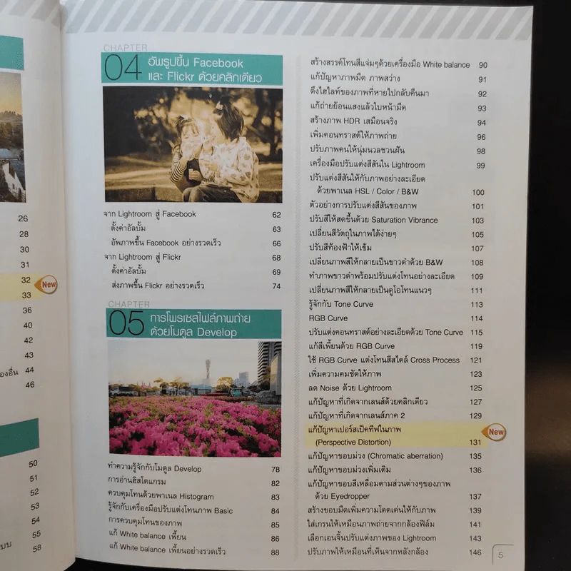 คู่มือแต่งภาพถ่ายด้วย Lightroom - ตะวัน พันธ์แก้ว รูปที่ 10
