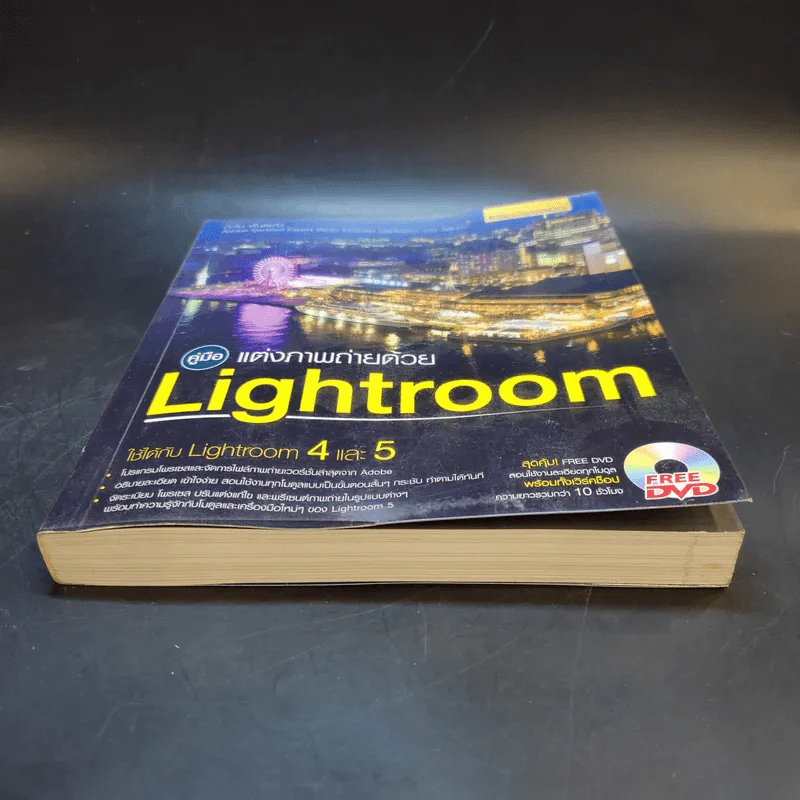 คู่มือแต่งภาพถ่ายด้วย Lightroom - ตะวัน พันธ์แก้ว รูปที่ 3
