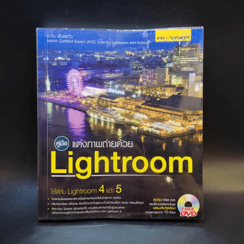 คู่มือแต่งภาพถ่ายด้วย Lightroom - ตะวัน พันธ์แก้ว รูปที่ 1