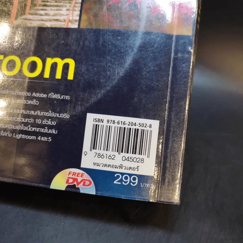 คู่มือแต่งภาพถ่ายด้วย Lightroom - ตะวัน พันธ์แก้ว รูปที่ 17