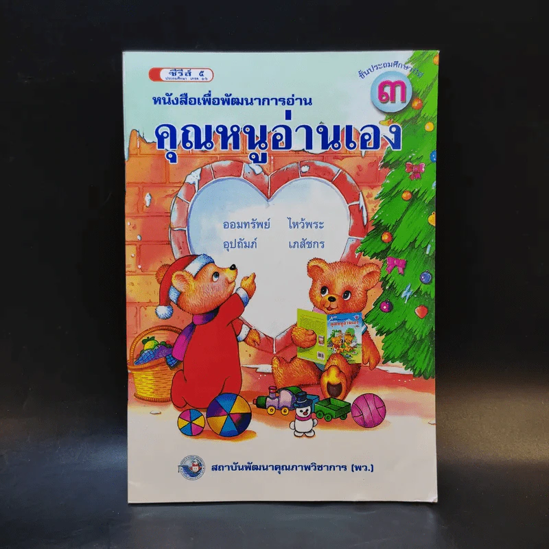 คุณหนูอ่านเอง ชั้นประถมศึกษาปีที่ 3 รูปที่ 1