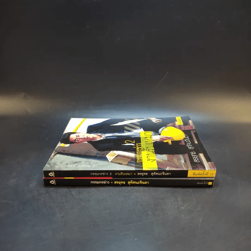 กรรมกรข่าว เล่ม 1-2 - สรยุทธ สุทัศนะจินดา รูปที่ 3