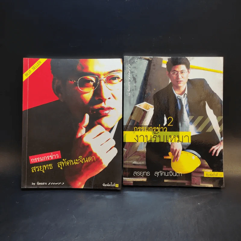 กรรมกรข่าว เล่ม 1-2 - สรยุทธ สุทัศนะจินดา รูปที่ 1