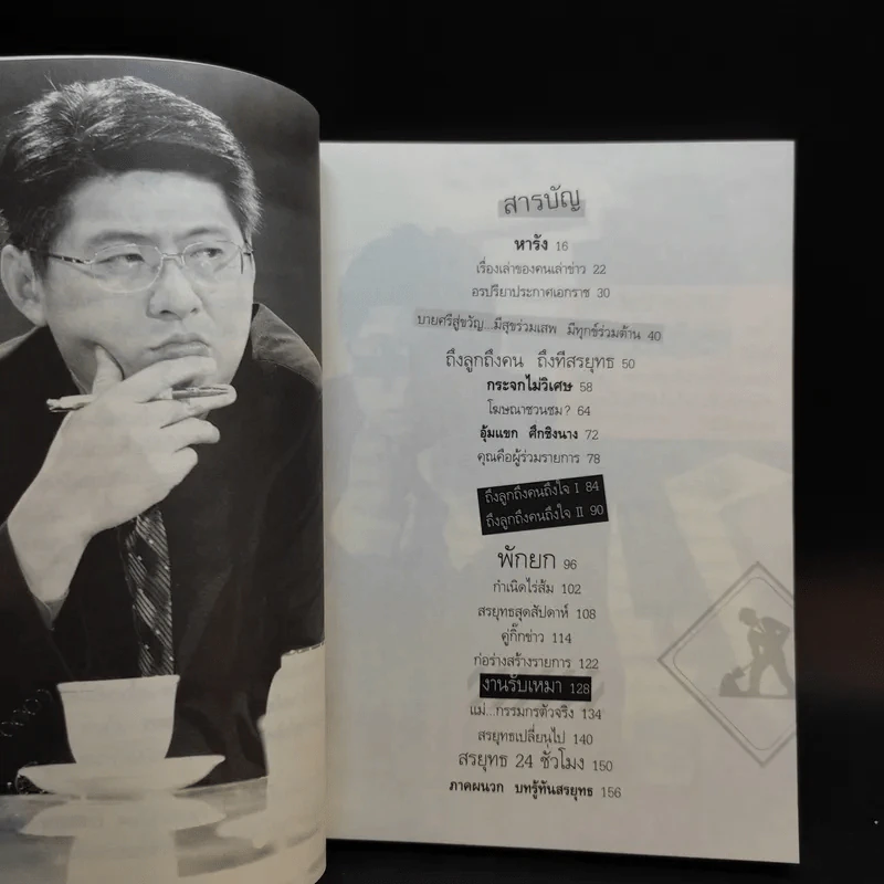 กรรมกรข่าว เล่ม 1-2 - สรยุทธ สุทัศนะจินดา รูปที่ 13