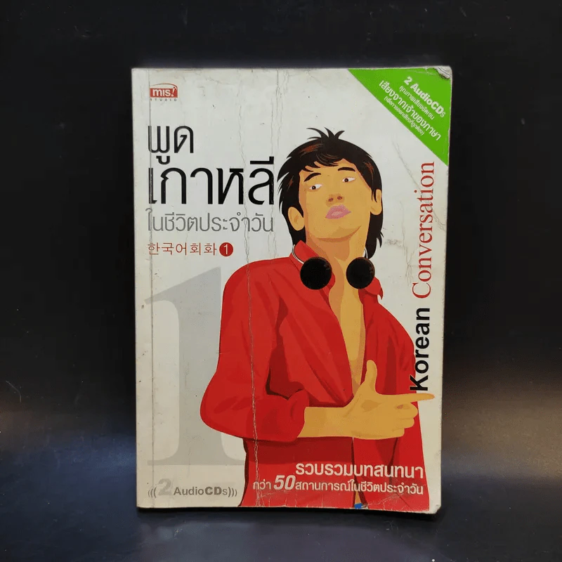 พูดเกาหลีในชีวิตประจำวัน 1 รูปที่ 1