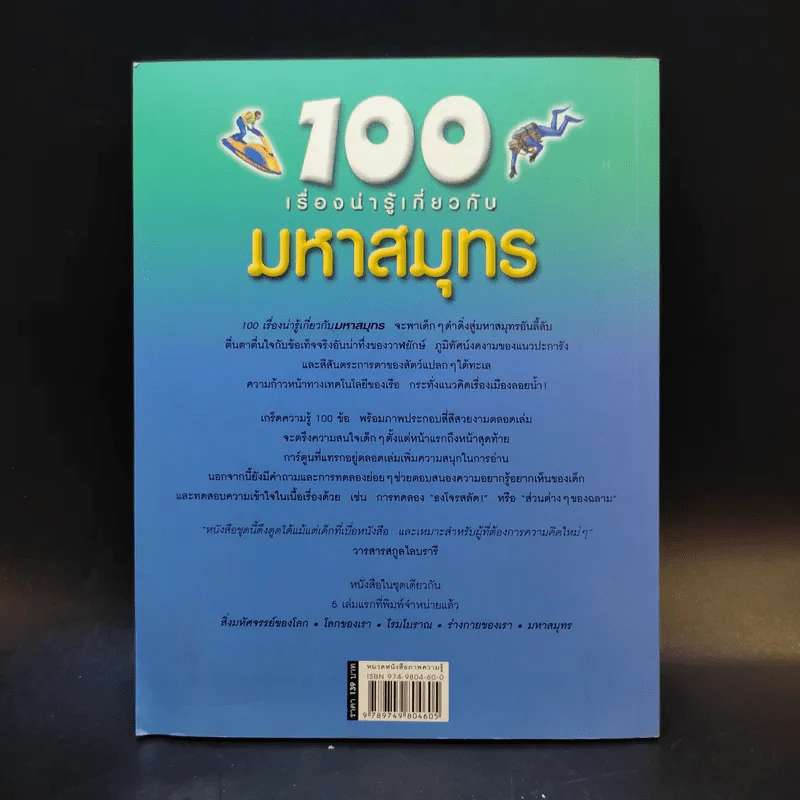 100 เรื่องน่ารู้เกี่ยวกับมหาสมุทร รูปที่ 2