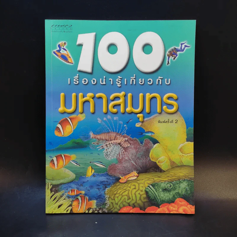 100 เรื่องน่ารู้เกี่ยวกับมหาสมุทร รูปที่ 1