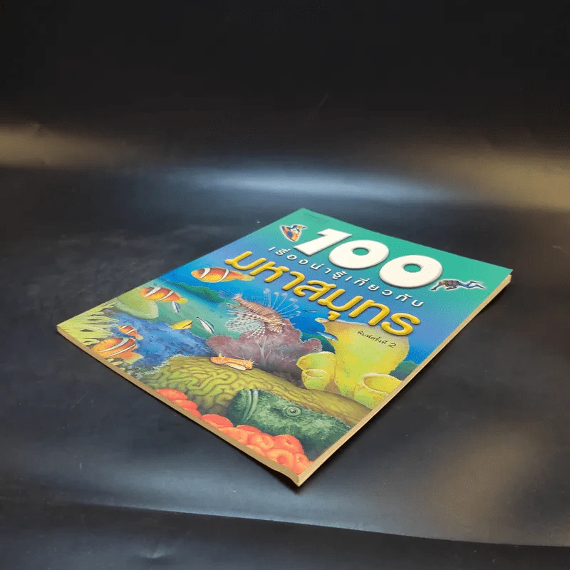 100 เรื่องน่ารู้เกี่ยวกับมหาสมุทร รูปที่ 7