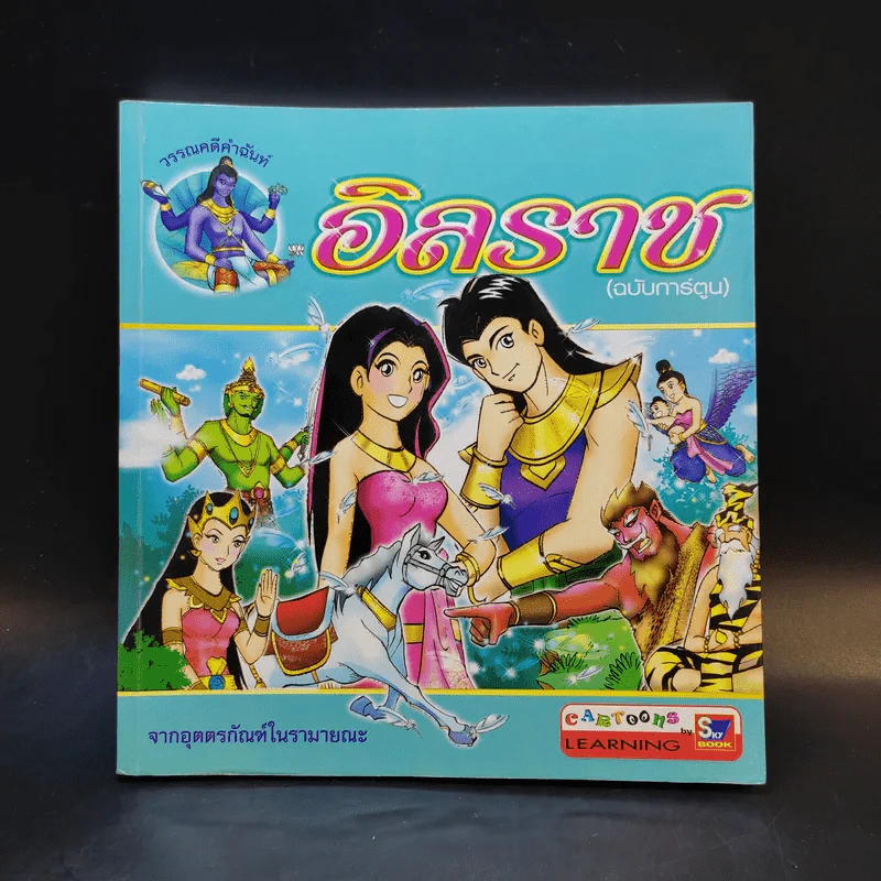 อิลราช (ฉบับการ์ตูน) - ชลลดา ชะบางบอน รูปที่ 1