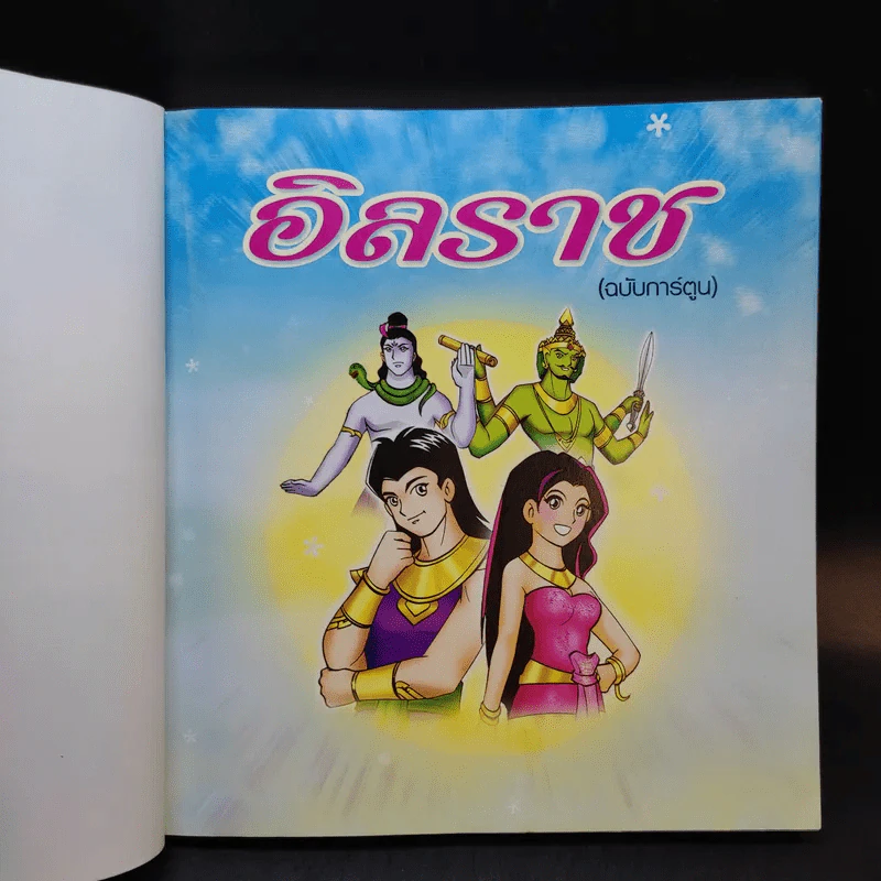 อิลราช (ฉบับการ์ตูน) - ชลลดา ชะบางบอน รูปที่ 8