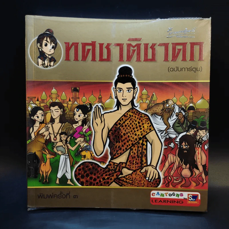 ทศชาติชาดก (ฉบับการ์ตูน) รูปที่ 1