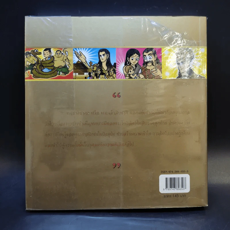 ทศชาติชาดก (ฉบับการ์ตูน) รูปที่ 2