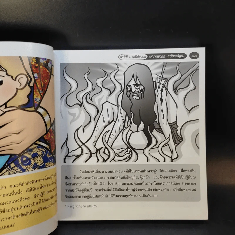 ทศชาติชาดก (ฉบับการ์ตูน) รูปที่ 13
