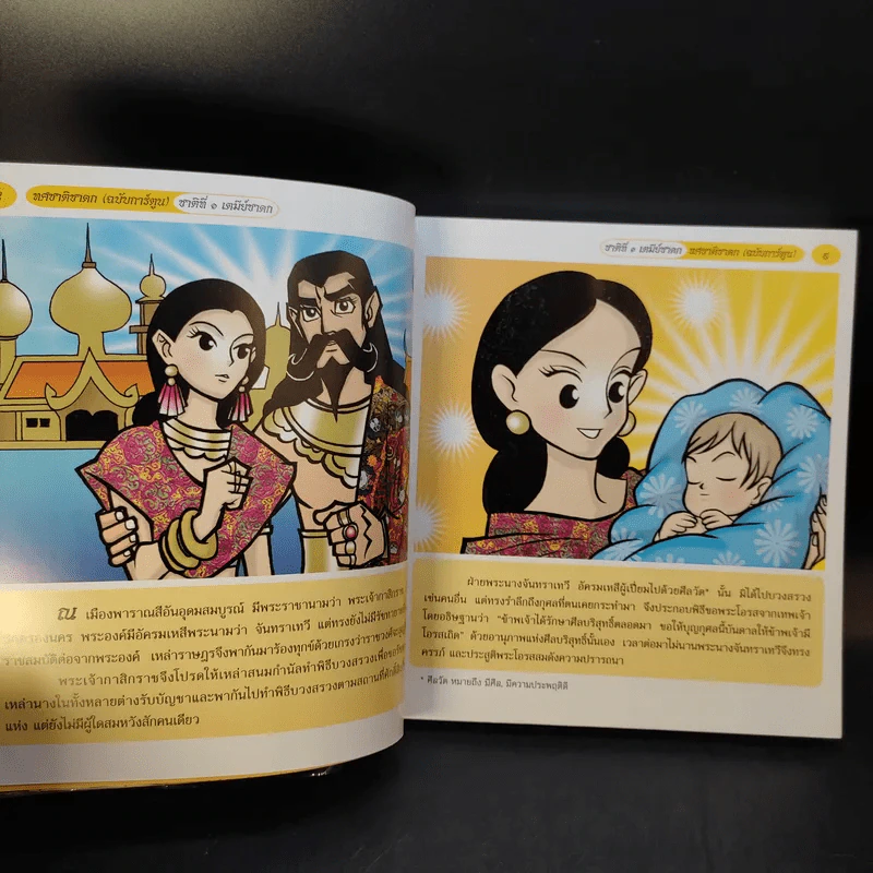 ทศชาติชาดก (ฉบับการ์ตูน) รูปที่ 12