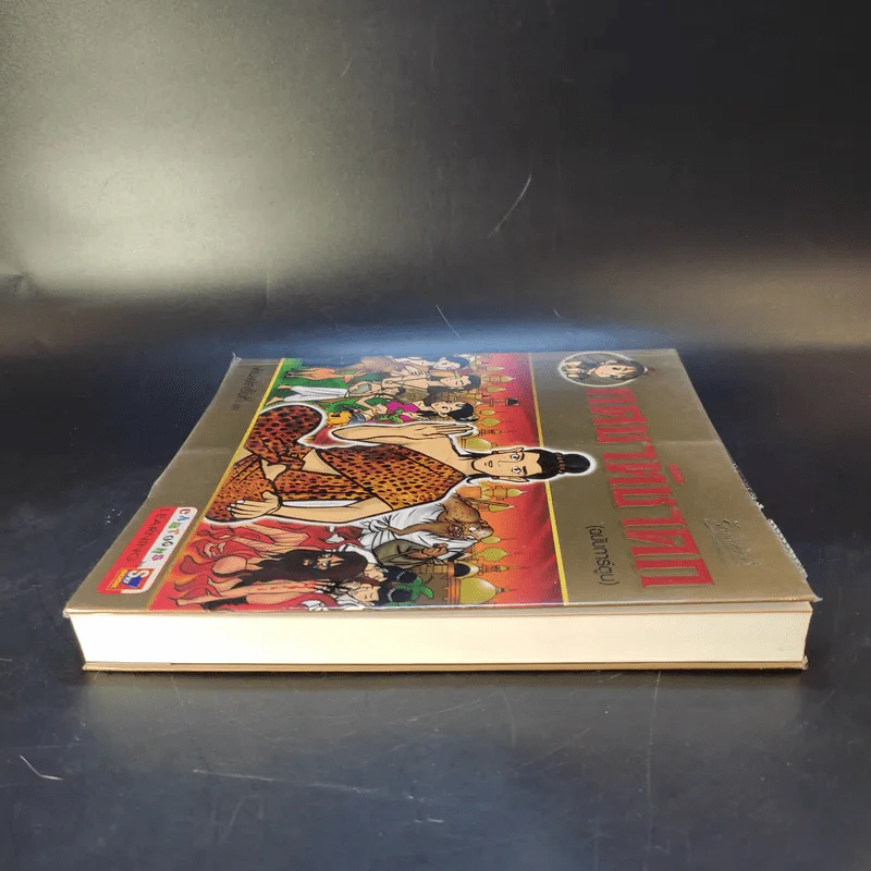 ทศชาติชาดก (ฉบับการ์ตูน) รูปที่ 5