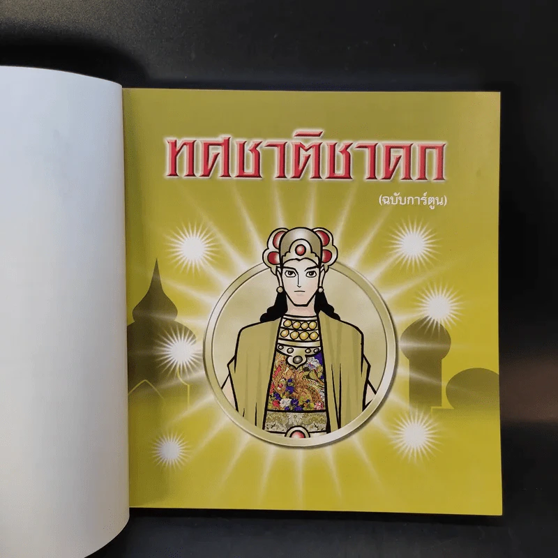 ทศชาติชาดก (ฉบับการ์ตูน) รูปที่ 8