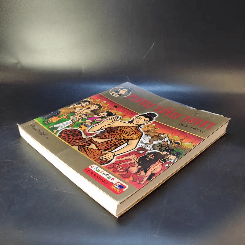 ทศชาติชาดก (ฉบับการ์ตูน) รูปที่ 7