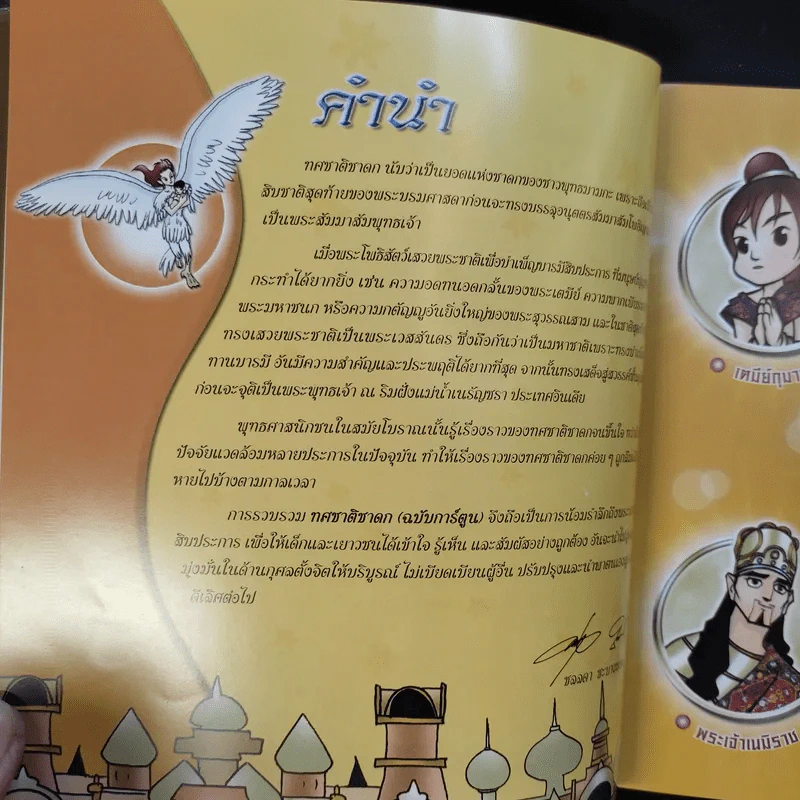 ทศชาติชาดก (ฉบับการ์ตูน) รูปที่ 11