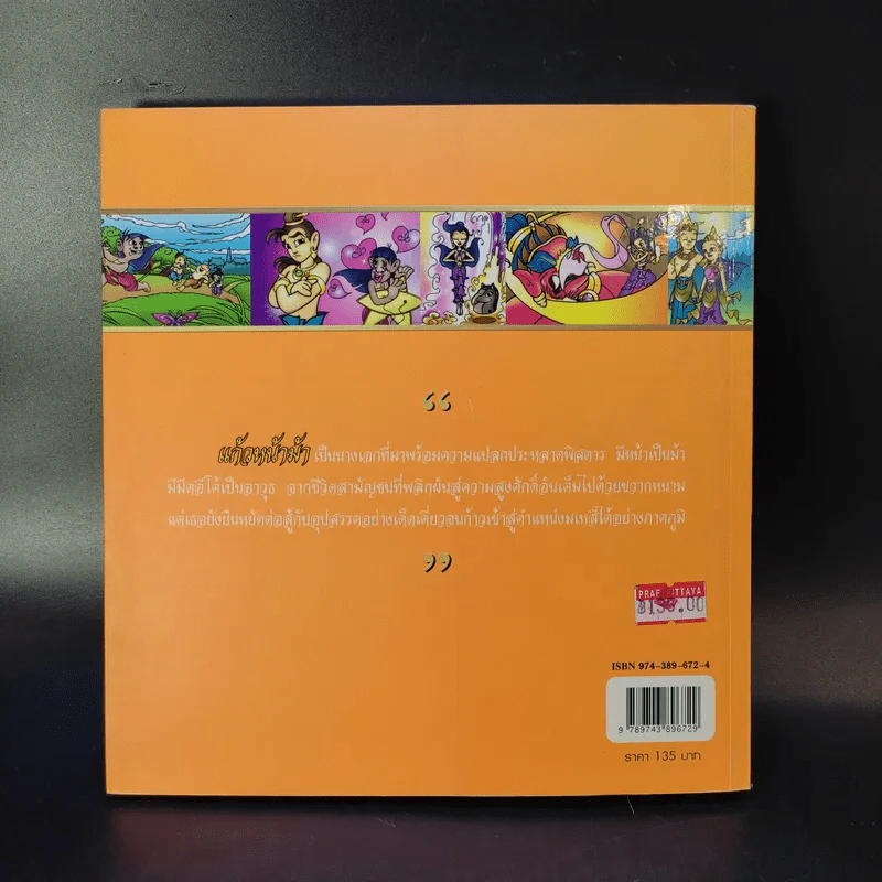 แก้วหน้าม้า (ฉบับการ์ตูน) รูปที่ 2