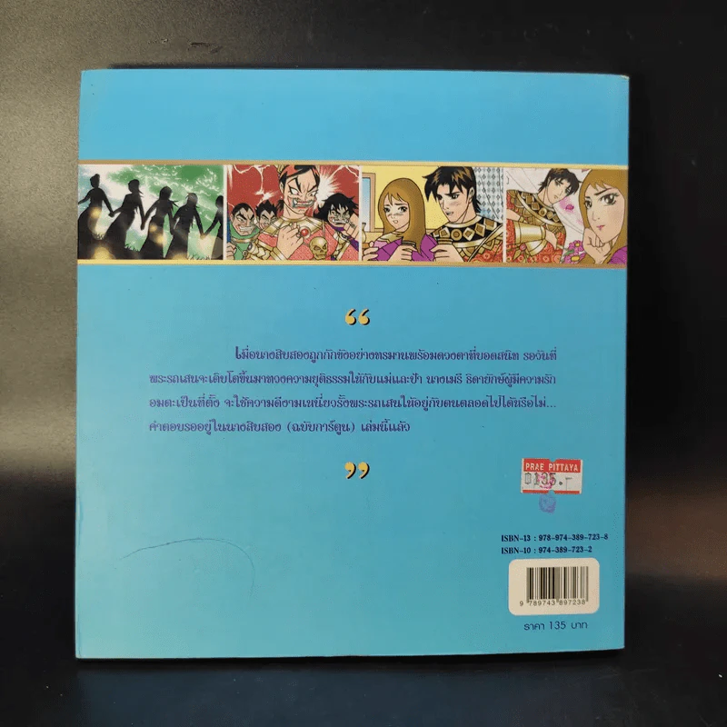 นางสิบสอง (ฉบับการ์ตูน) รูปที่ 2