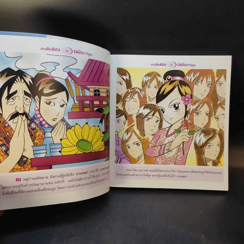 นางสิบสอง (ฉบับการ์ตูน) รูปที่ 11