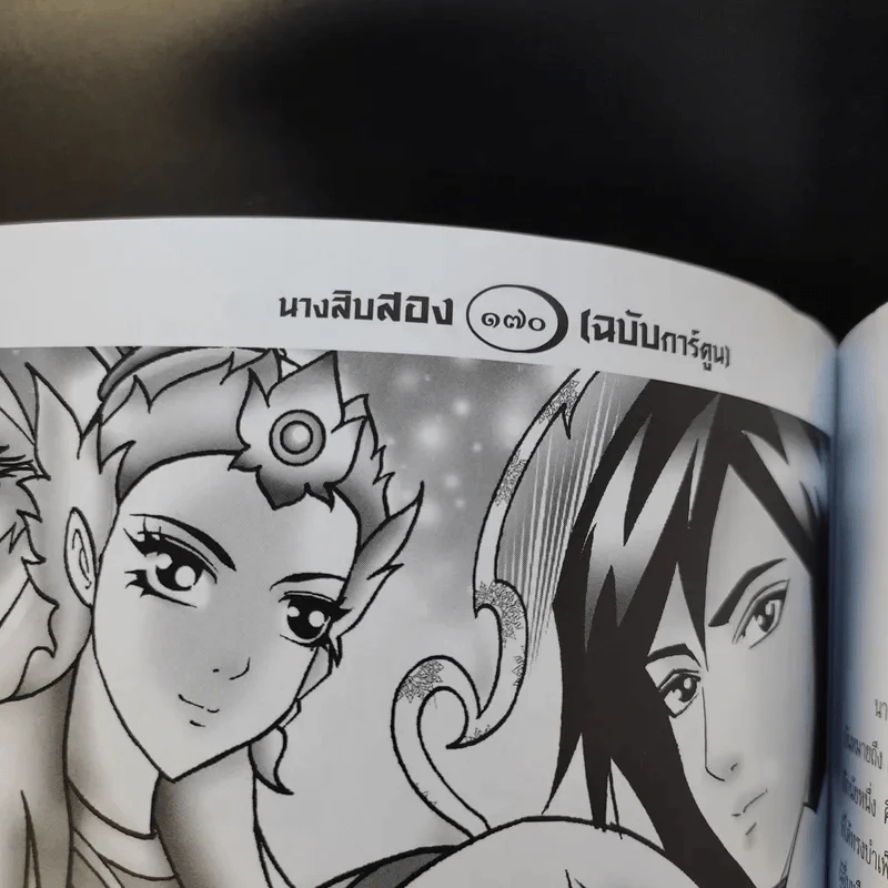 นางสิบสอง (ฉบับการ์ตูน) รูปที่ 13