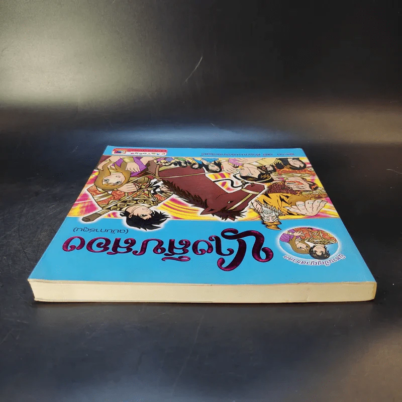 นางสิบสอง (ฉบับการ์ตูน) รูปที่ 5