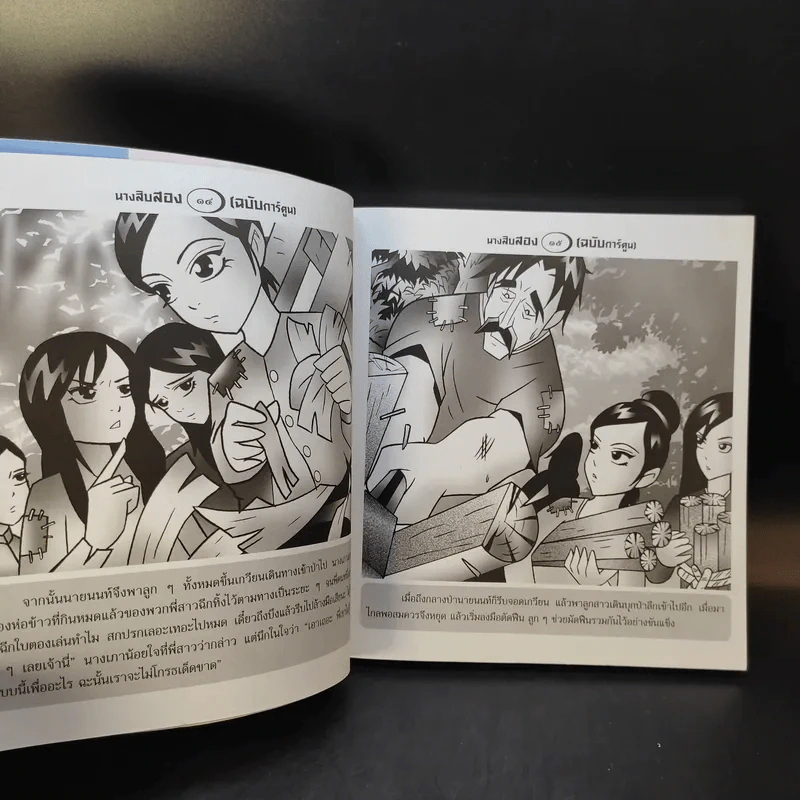 นางสิบสอง (ฉบับการ์ตูน) รูปที่ 12