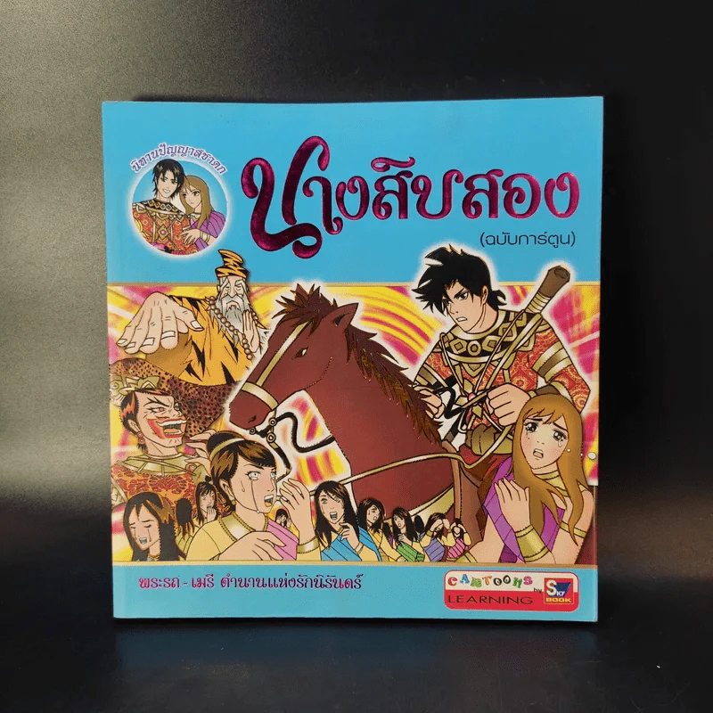 นางสิบสอง (ฉบับการ์ตูน) รูปที่ 1