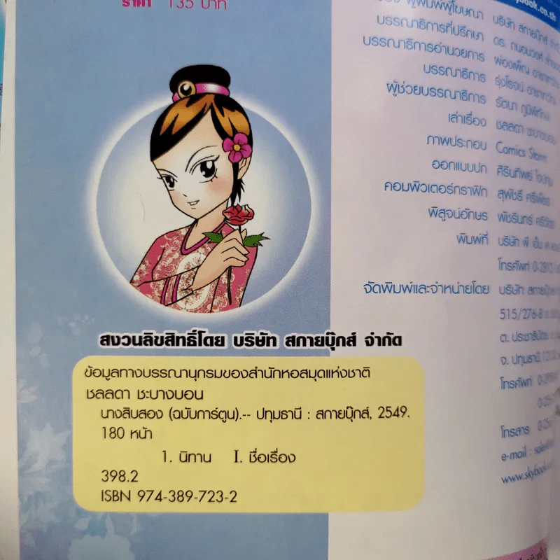 นางสิบสอง (ฉบับการ์ตูน) รูปที่ 7