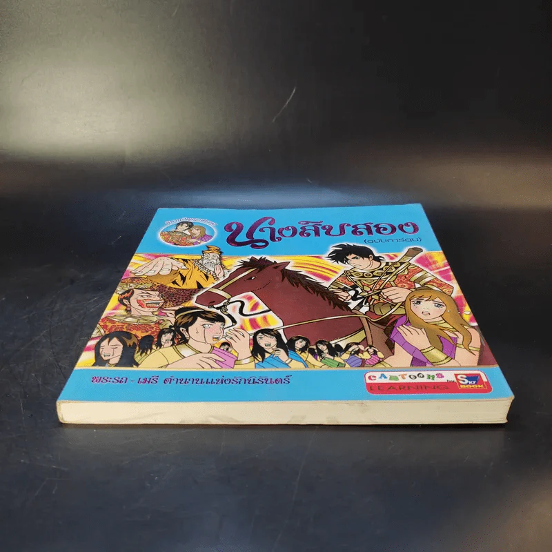 นางสิบสอง (ฉบับการ์ตูน) รูปที่ 4