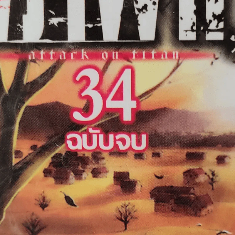 ผ่าพิภพไททัน 34 เล่มจบ รูปที่ 2