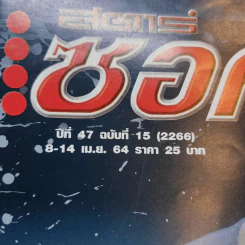 สตาร์ซอคเก้อร์ รายสัปดาห์ ปีที่ 47 ฉบับที่ 15 รูปที่ 2