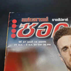 สตาร์ซอคเก้อร์ รายสัปดาห์ ปีที่ 47 ฉบับที่ 18 รูปที่ 6