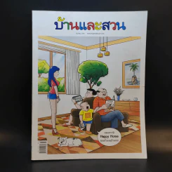 บ้านและสวน ปีที่ 45 มี.ค.2564 ฉบับที่ 535 รูปที่ 1