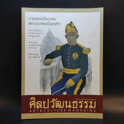 ศิลปวัฒนธรรม ปีที่ 42 ฉบับที่ 5 มี.ค.2564 รูปที่ 1