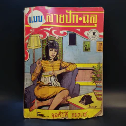 แบบลายปัก ฉลุ - จุลศักดิ์ อมรเวช รูปที่ 1